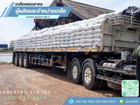 ซื้อเกลือจำนวนมาก พร้อมส่งทั่วประเทศ